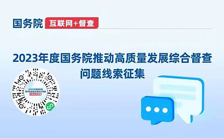 2023年度國務院推動高質量發展綜合督查問題線索征集