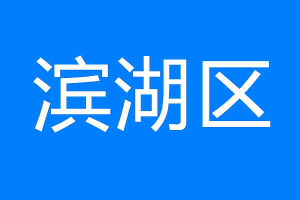 建設太湖灣科創帶引領區，看濱湖如何將“總藍圖”變“實景圖”