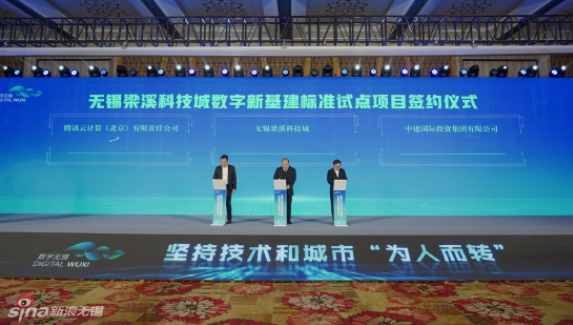 無錫梁溪科技城與中建國際投資、騰訊云計算，簽約推進數字新基建標準試點項目