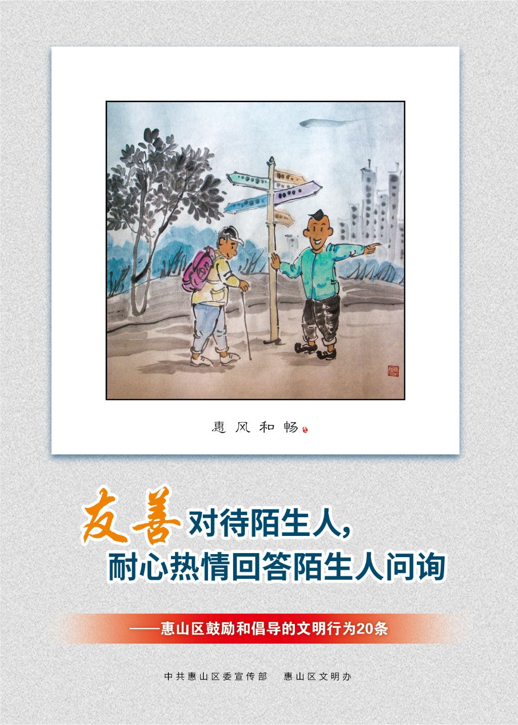 友善對待陌生人，耐心熱情回答陌生人問詢