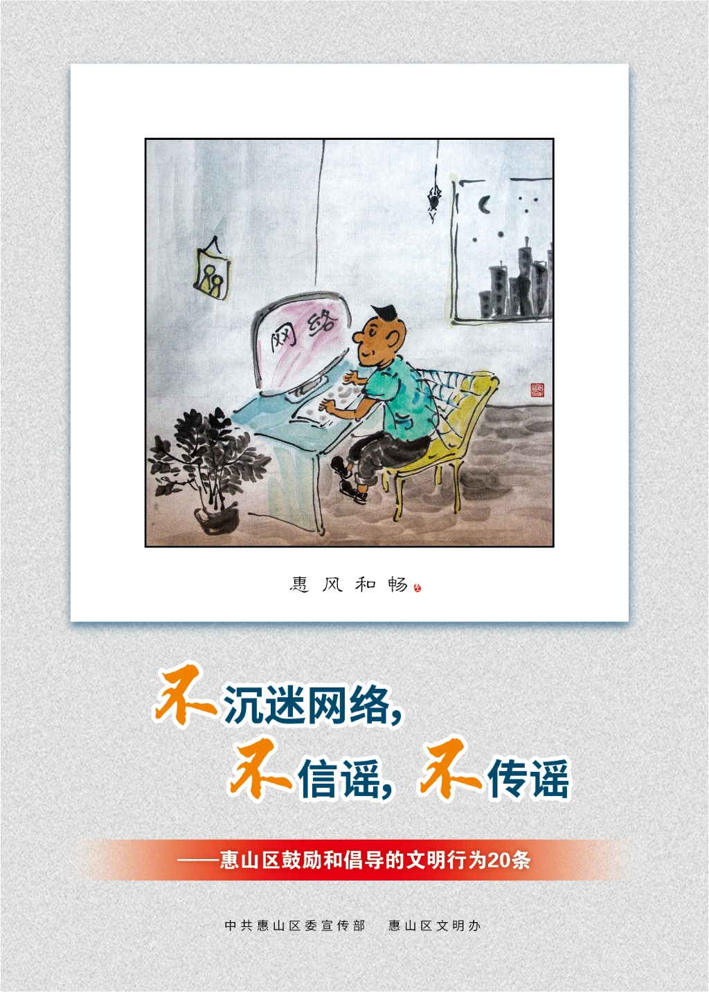 不沉迷網絡，不信謠，不傳謠