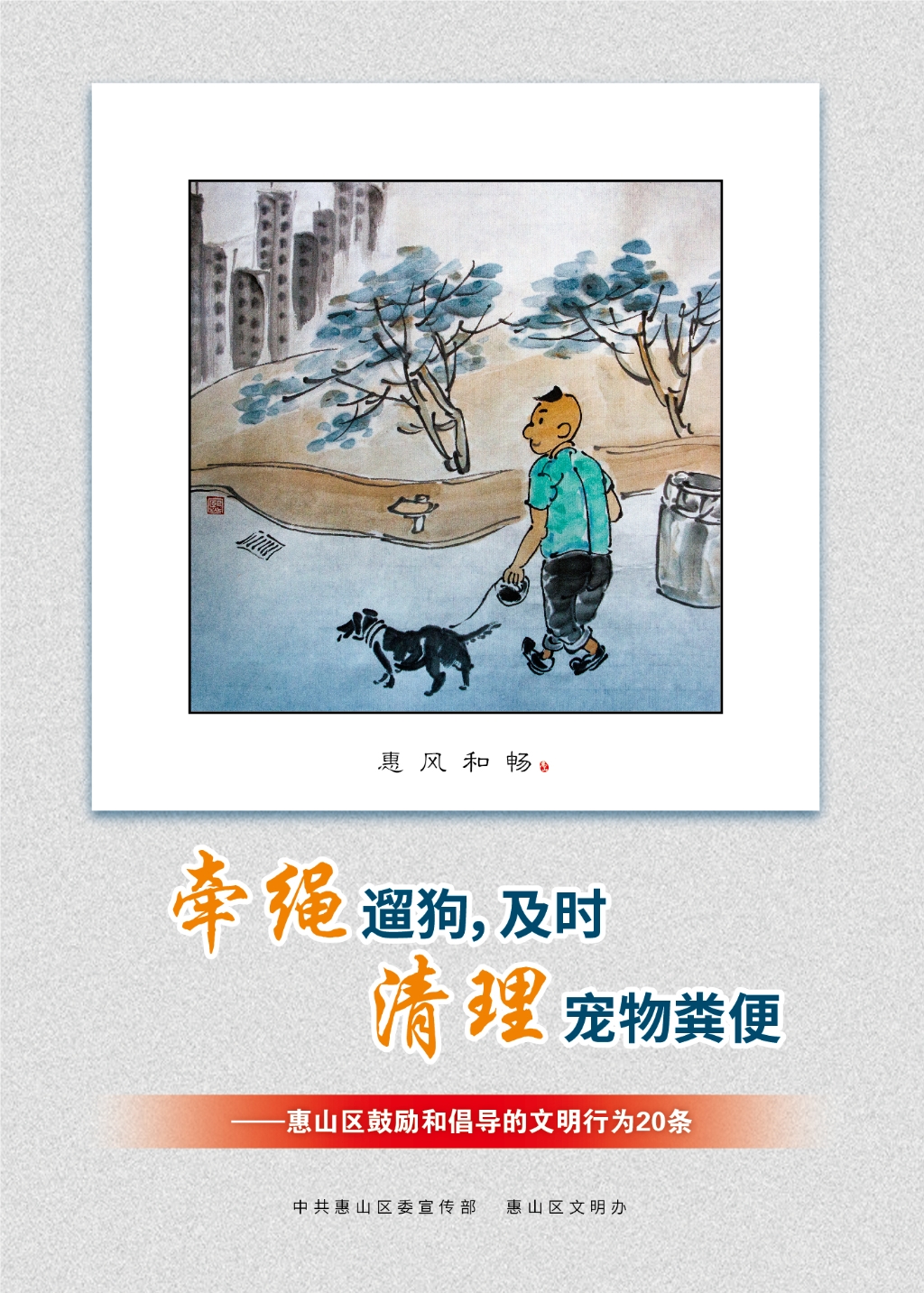 牽繩遛狗，及時清理寵物糞便