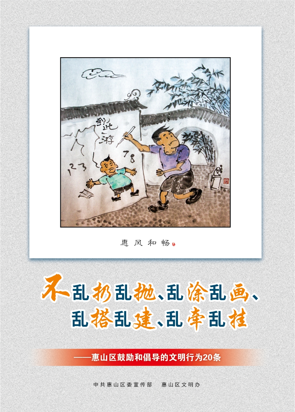 不亂扔亂拋、亂涂亂畫、亂搭亂建、亂牽亂掛