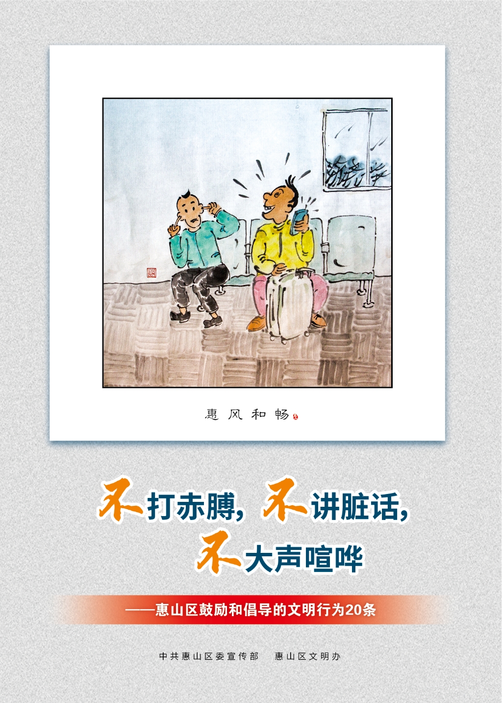 不打赤膊，不講臟話，不大聲喧嘩