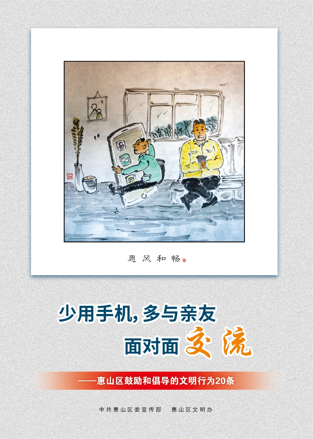 少用手機，多與親友面對面交流