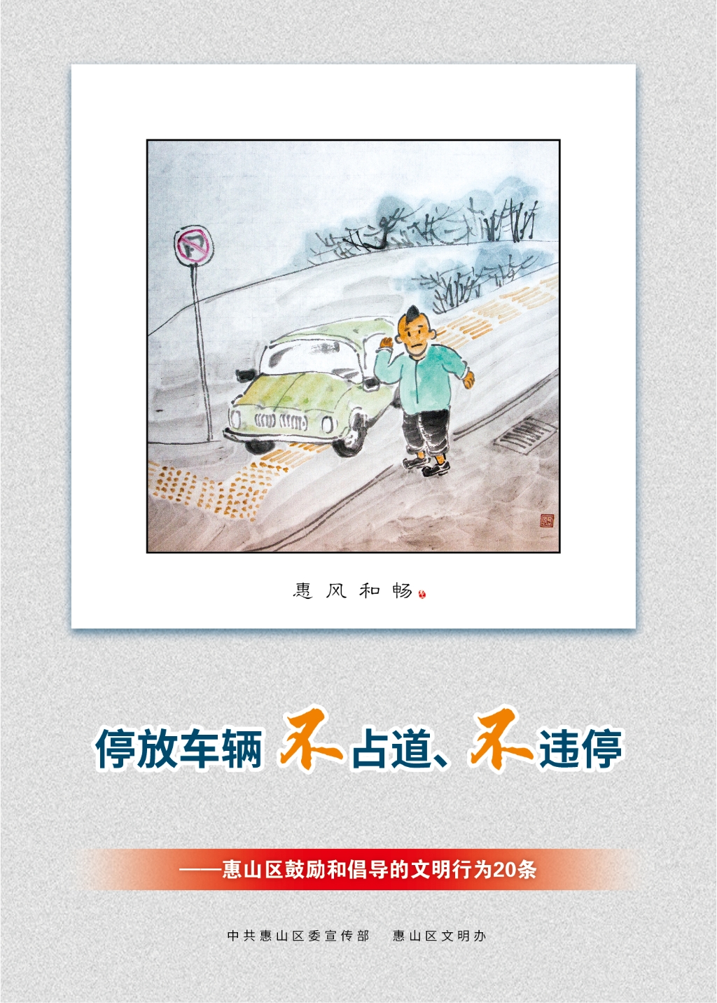 停放車輛不占道、不違停