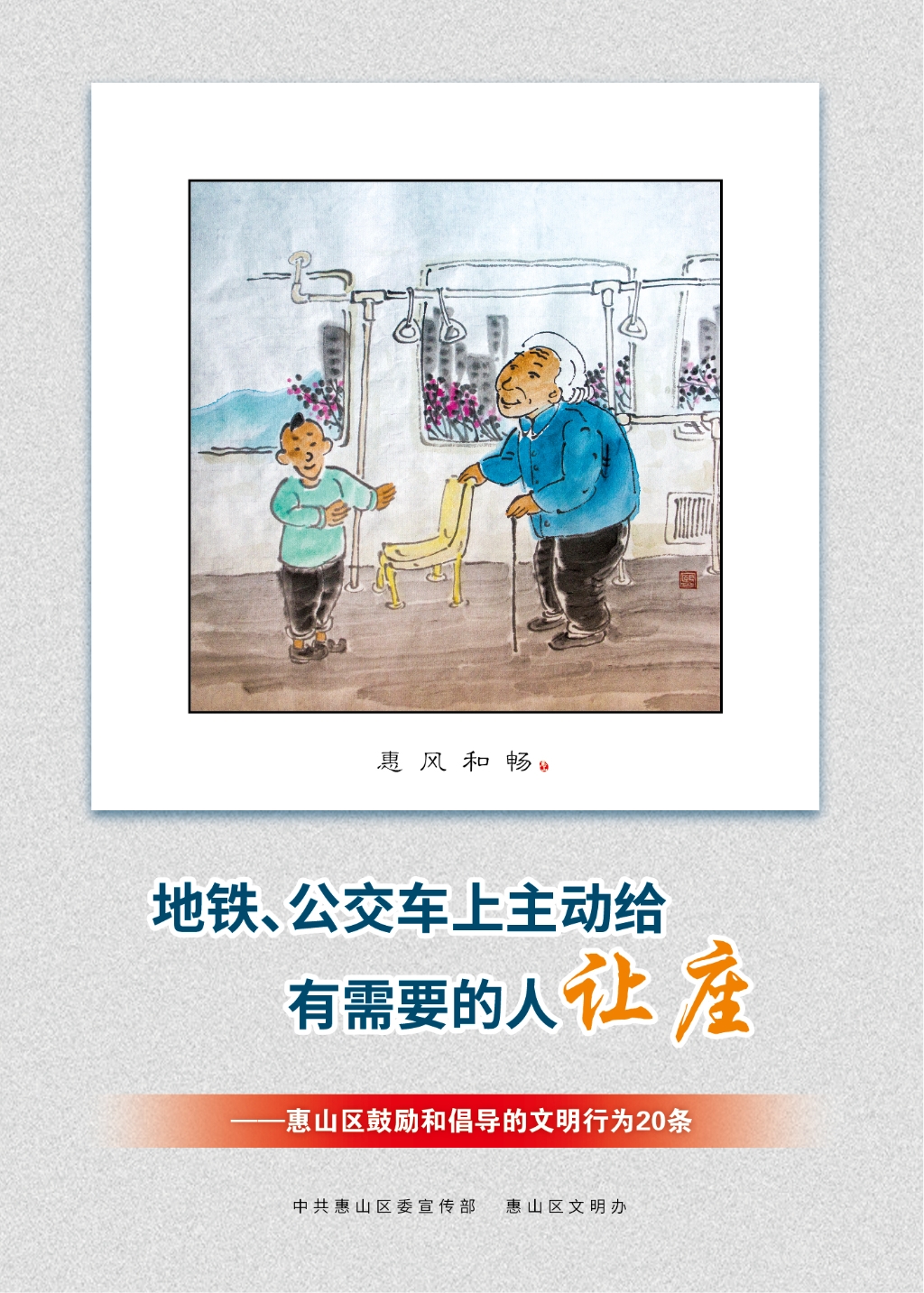 地鐵、公交車上主動給有需要的人讓座