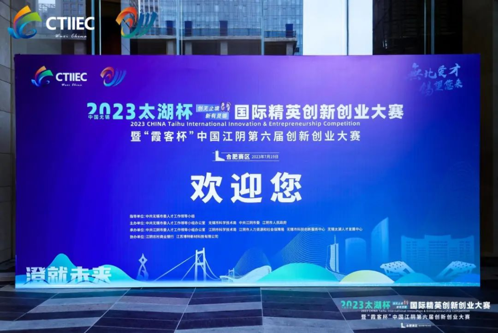 “廬”力同心，“澄”就未來 | 2023中國無錫“太湖杯”國際精英創新創業大賽（合肥賽區）開幕!