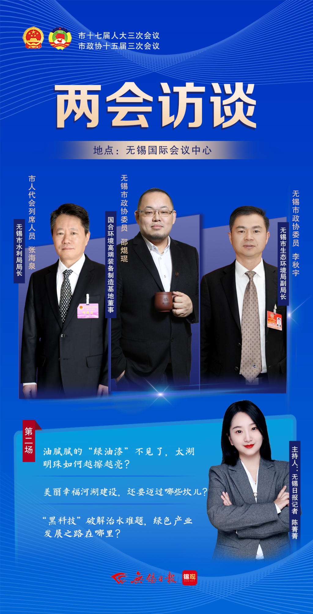 兩會訪談第二場：太湖明珠如何越擦越亮？
