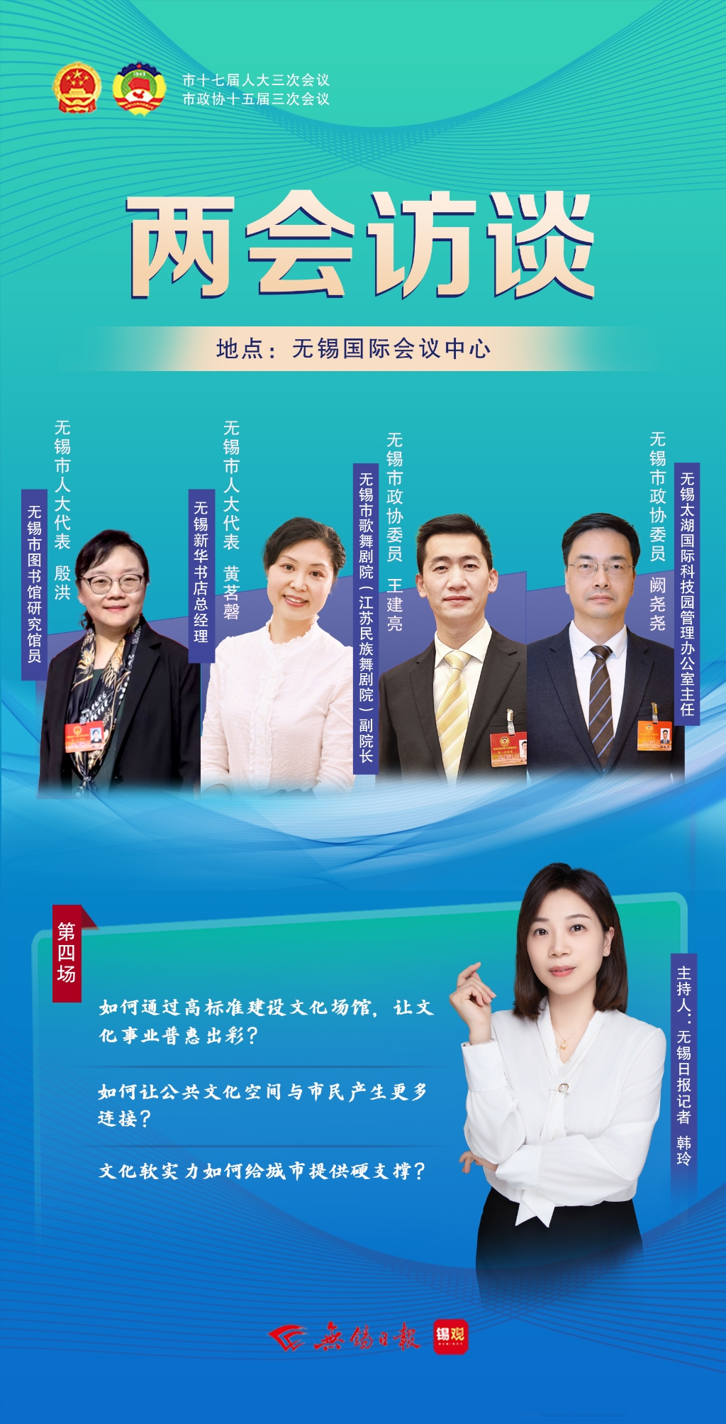 兩會訪談第四場：文化軟實力如何給城市提供硬支撐？