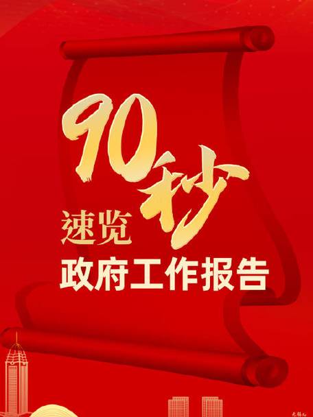 90秒速覽政府工作報告  2024目標已定，一起加油！