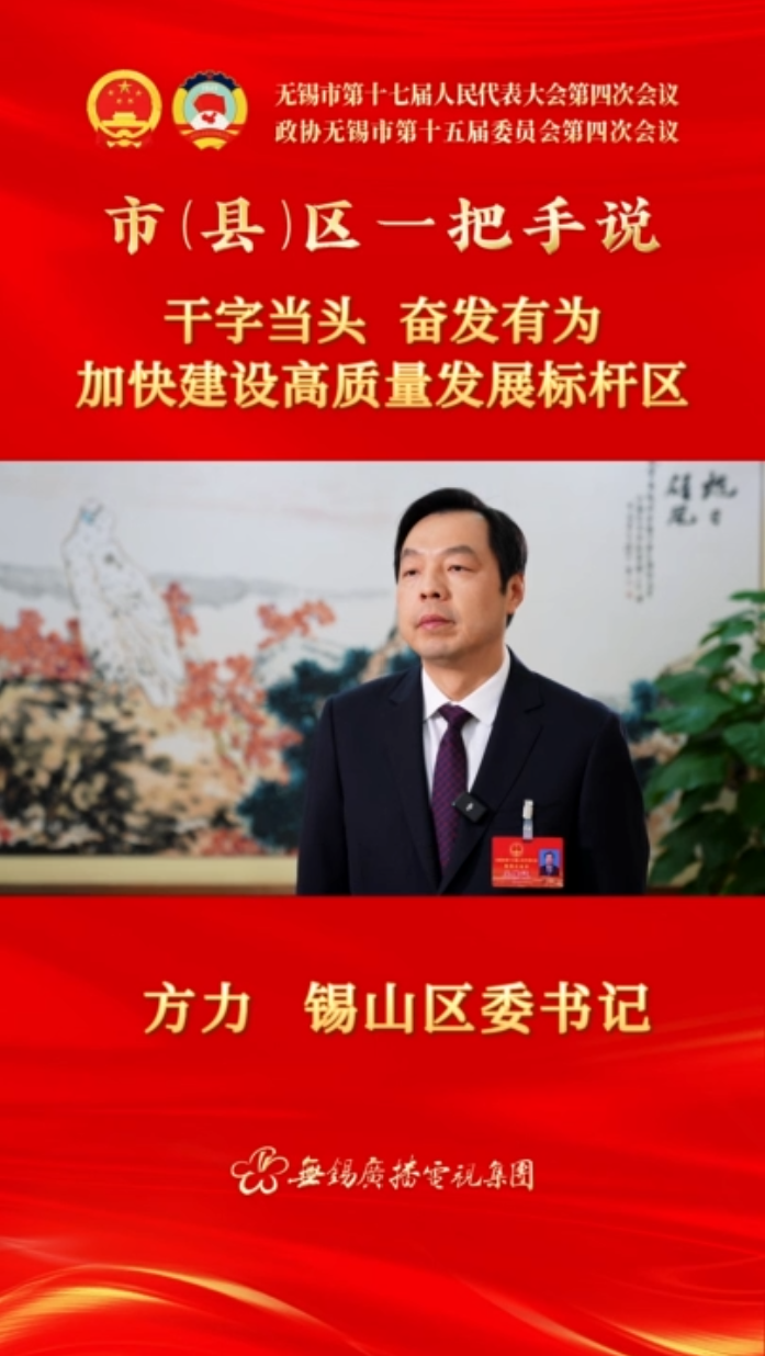 【市(縣)區一把手說 】錫山區：干字當頭 奮發有為 加快建設高質量發展標桿區