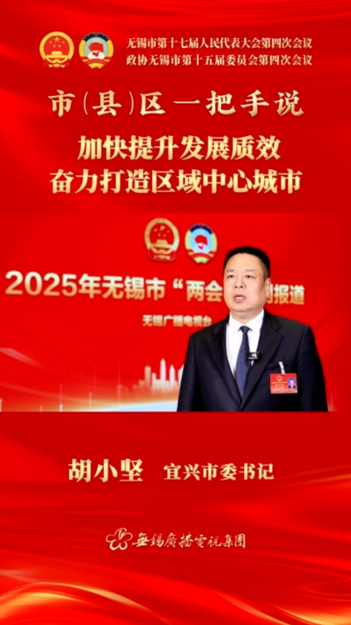 【市(縣)區一把手說 】宜興市：加快提升發展質效 奮力打造區域中心城市