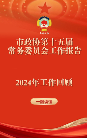 一圖讀懂|中國人民政治協商會議江蘇省無錫市第十五屆委員會常務委員會工作報告 