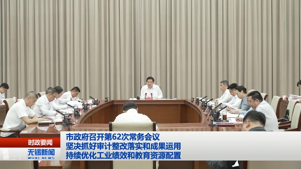 無錫市政府召開第62次常務會議