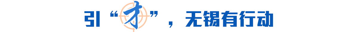 引“才”，無錫有行動