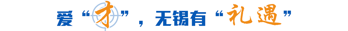 愛“才”，無錫有“禮遇”