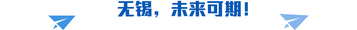 無錫，未來可期！