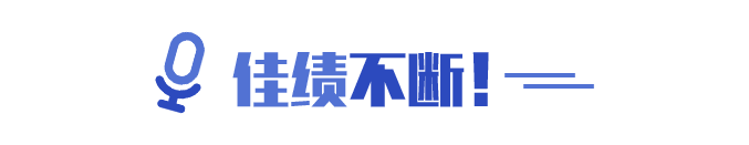 佳績不斷！