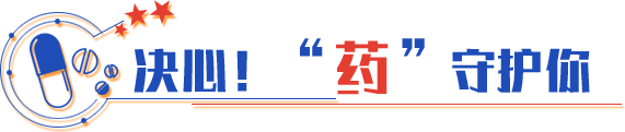 決心！“藥”守護你