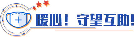 暖心！守望互助！