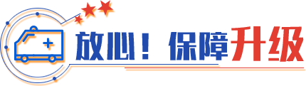 放心！保障升級