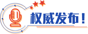 權威發布！