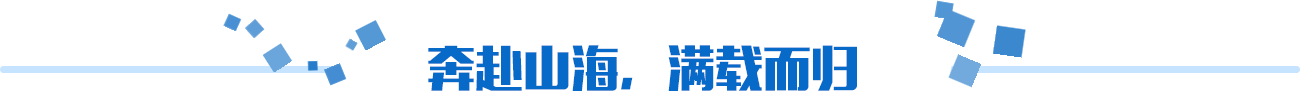 奔赴山海，滿載而歸
