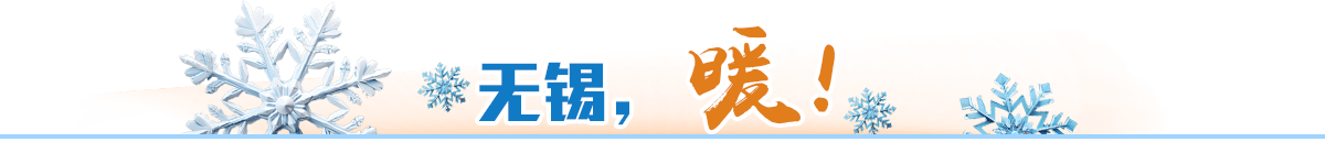 無錫，暖！