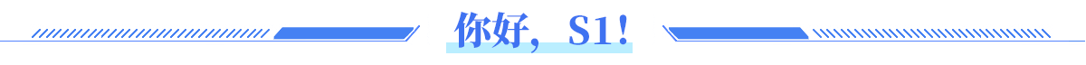 你好，S1！