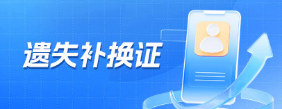 遺失補換證