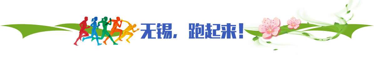 無錫，跑起來！
