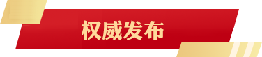 權威發布