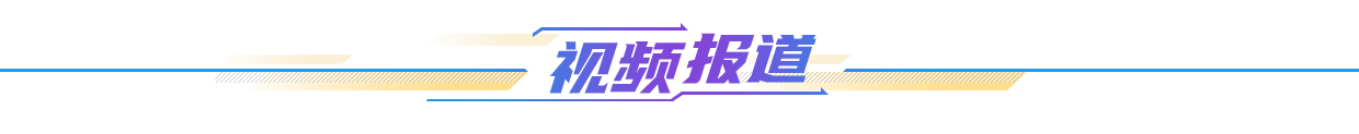 視頻報道