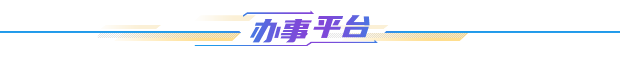 辦事平臺