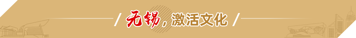 無錫，激活文化
