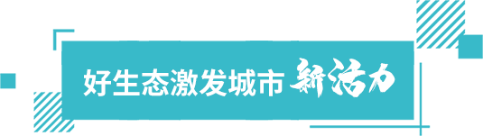 好生態激發城市新活力